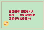 星座捆绑(星座缘分大揭秘：十二星座捆绑关系解析与性格互补)