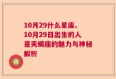 10月29什么星座、10月29日出生的人是天蝎座的魅力与神秘解析