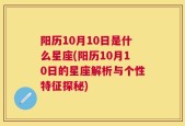 阳历10月10日是什么星座(阳历10月10日的星座解析与个性特征探秘)