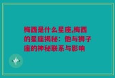 梅西是什么星座,梅西的星座揭秘：他与狮子座的神秘联系与影响