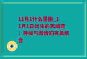 11月1什么星座_11月1日出生的天蝎座：神秘与激情的完美结合