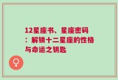 12星座书、星座密码：解锁十二星座的性格与命运之钥匙