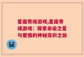 星座奇缘游戏,星座奇缘游戏：探索命运之星与爱情的神秘交织之旅