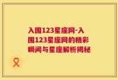 入围123星座网-入围123星座网的精彩瞬间与星座解析揭秘