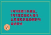 9月9曰是什么星座_9月9日出生的人是什么星座及其性格解析与命运特点