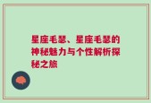 星座毛瑟、星座毛瑟的神秘魅力与个性解析探秘之旅