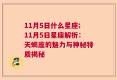 11月5日什么星座;11月5日星座解析：天蝎座的魅力与神秘特质揭秘