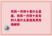 农历一月初十是什么星座、农历一月初十出生的人是什么星座及其性格解析