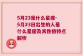 5月23是什么星座-5月23日出生的人是什么星座及其性格特点解析