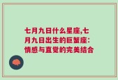 七月九日什么星座,七月九日出生的巨蟹座：情感与直觉的完美结合