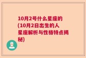 10月2号什么星座的(10月2日出生的人星座解析与性格特点揭秘)