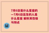 7月6日是什么星座的—7月6日出生的人是什么星座 解析其性格与特点