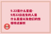 9.22是什么星座-9月22日出生的人是什么星座以及他们的性格特点解析