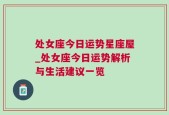 处女座今日运势星座屋_处女座今日运势解析与生活建议一览