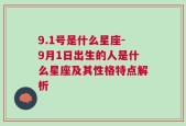 9.1号是什么星座-9月1日出生的人是什么星座及其性格特点解析