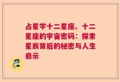 占星学十二星座、十二星座的宇宙密码：探索星辰背后的秘密与人生启示