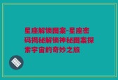 星座解锁图案-星座密码揭秘解锁神秘图案探索宇宙的奇妙之旅