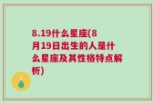 8.19什么星座(8月19日出生的人是什么星座及其性格特点解析)