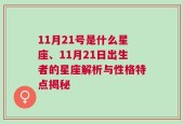 11月21号是什么星座、11月21日出生者的星座解析与性格特点揭秘