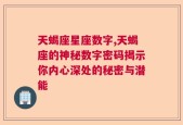 天蝎座星座数字,天蝎座的神秘数字密码揭示你内心深处的秘密与潜能