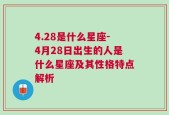 4.28是什么星座-4月28日出生的人是什么星座及其性格特点解析