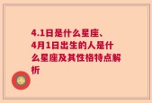 4.1日是什么星座、4月1日出生的人是什么星座及其性格特点解析