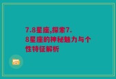 7.8星座,探索7.8星座的神秘魅力与个性特征解析