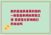 新的星座表是真的假的—新星座表揭秘真假之谜 星座变化影响我们的命运吗