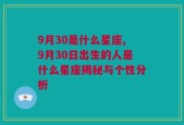 9月30是什么星座,9月30日出生的人是什么星座揭秘与个性分析