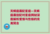 天蝎座最配星座—天蝎座最佳配对星座揭秘深度解析爱情与性格的完美契合