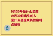 9月30号是什么星座;9月30日出生的人是什么星座及其性格特点解析