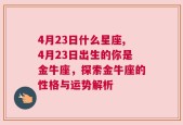 4月23日什么星座,4月23日出生的你是金牛座，探索金牛座的性格与运势解析