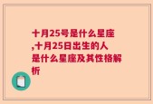 十月25号是什么星座,十月25日出生的人是什么星座及其性格解析