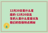 12月20日是什么星座的-12月20日出生的人是什么星座以及他们的性格特点揭秘