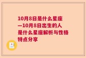 10月8日是什么星座—10月8日出生的人是什么星座解析与性格特点分享