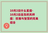 10月2日什么星座-10月2日出生的天秤座：优雅与智慧的完美结合