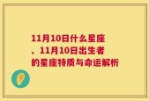 11月10日什么星座、11月10日出生者的星座特质与命运解析