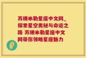 苏珊米勒星座中文网_探索星空奥秘与命运之路 苏珊米勒星座中文网带你领略星座魅力