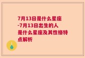 7月13日是什么星座-7月13日出生的人是什么星座及其性格特点解析