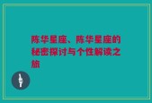 陈华星座、陈华星座的秘密探讨与个性解读之旅