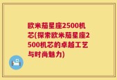 欧米茄星座2500机芯(探索欧米茄星座2500机芯的卓越工艺与时尚魅力)