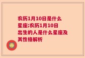 农历1月10日是什么星座;农历1月10日出生的人是什么星座及其性格解析