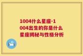 1004什么星座-1004出生的你是什么星座揭秘与性格分析