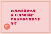 10月24号是什么星座-10月24日是什么星座揭秘与性格分析探讨