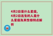 4月2日是什么星座,4月2日出生的人是什么星座及其性格特点解析