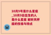 10月9号是什么星座_10月9日出生的人是什么星座 解析天秤座的性格与特点