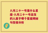 八月二十一号是什么星座-八月二十一号出生的人属于哪个星座揭秘与性格分析