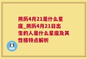 阴历4月21是什么星座_阴历4月21日出生的人是什么星座及其性格特点解析