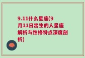 9.11什么星座(9月11日出生的人星座解析与性格特点深度剖析)