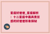 星座好爸爸_星座解析：十二星座中最具责任感的好爸爸形象探秘